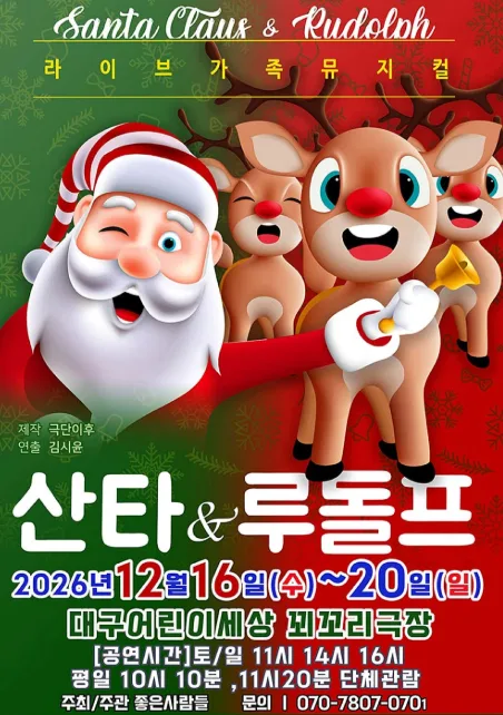 산타와 루돌프 [대구] 공식 포스터