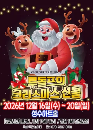 루돌프의 크리스마스선물 [서울 성동] 공식 포스터