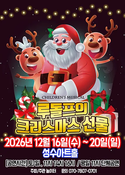 루돌프의 크리스마스선물 [서울 성동] 공식 포스터
