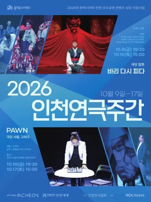 인천연극주간, 바리 다시 피다 공식 포스터