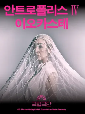 안트로폴리스 Ⅳ, 이오카스테 공식 포스터
