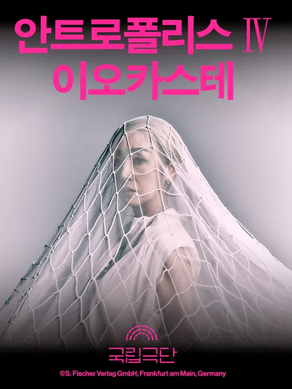 안트로폴리스 Ⅳ, 이오카스테 공식 포스터