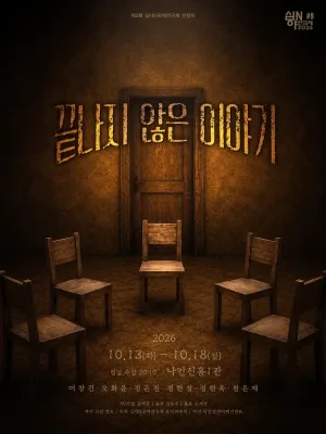 제3회 심야N연극제, 끝나지 않은 이야기 [대학로] 공식 포스터