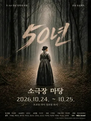 50년 [대전] 공식 포스터