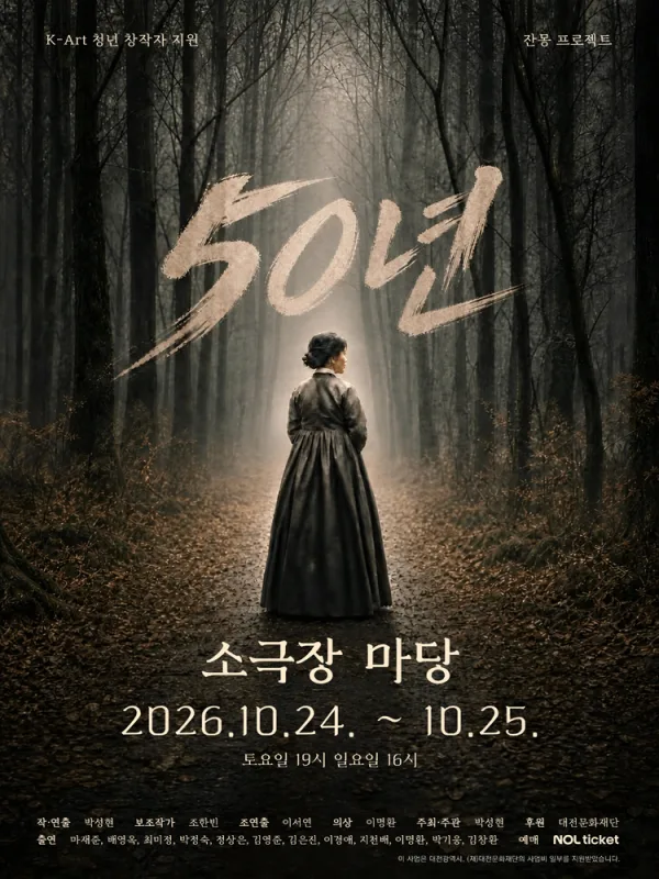 50년 [대전] 공식 포스터