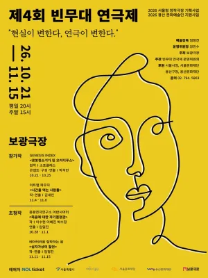 제4회 빈무대 연극제, 로봇청소기가 된 오이디푸스 공식 포스터