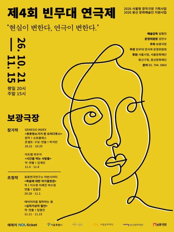제4회 빈무대 연극제, 로봇청소기가 된 오이디푸스 공식 포스터