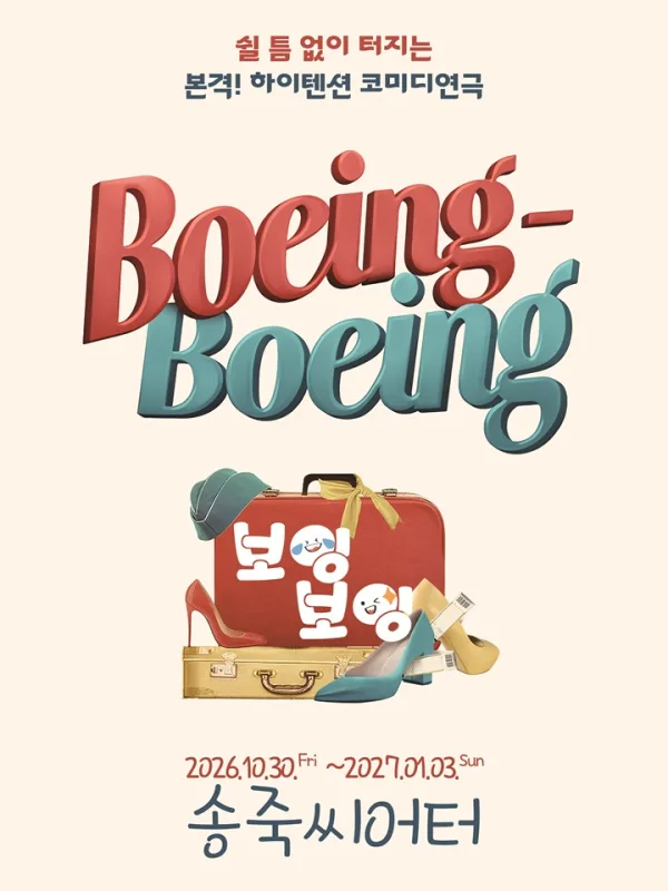 보잉보잉 [대구] 공식 포스터