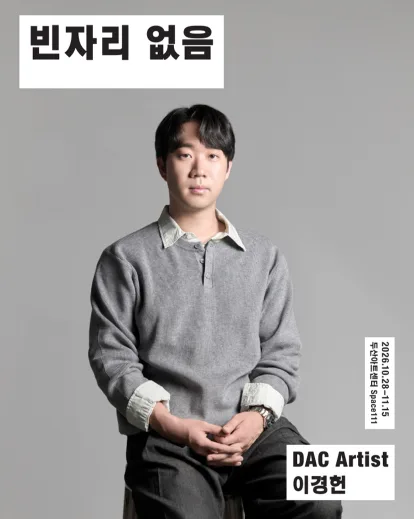 DAC Artist 이경헌 신작, 빈자리 없음 공식 포스터