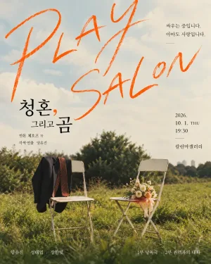 안톤 체호프 낭독극: 청혼, 그리고 곰 공식 포스터