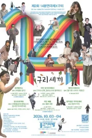 제2회 14분 연극제X구리: 구리세끼 공식 포스터