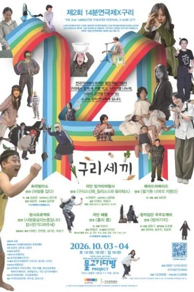 제2회 14분 연극제X구리: 구리세끼 공식 포스터