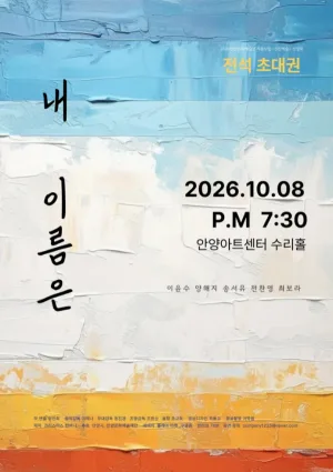 내 이름은 [안양] 공식 포스터