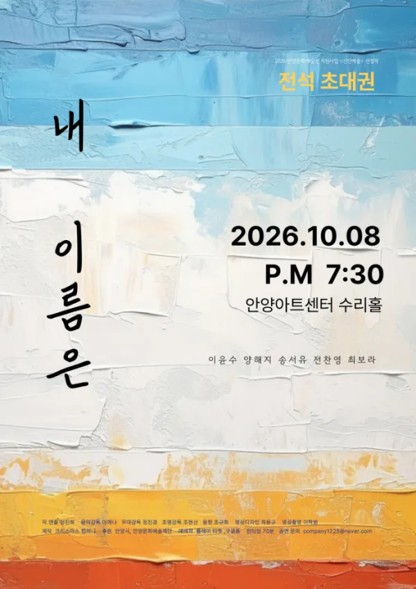 내 이름은 [안양] 공식 포스터