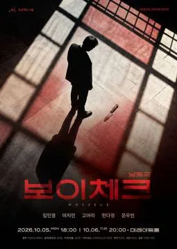 보이체크 [대학로] 공식 포스터