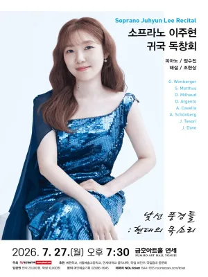 소프라노 이주현 귀국 독창회: 낯선 풍경들: 현대의 목소리 공식 포스터