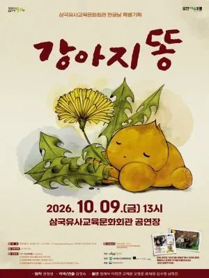 강아지똥 [군위] 공식 포스터