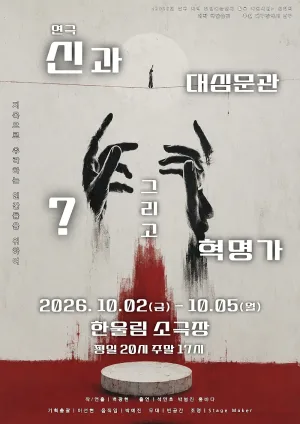 신과 대심문관 그리고 ? 혁명가 [대구] 공식 포스터