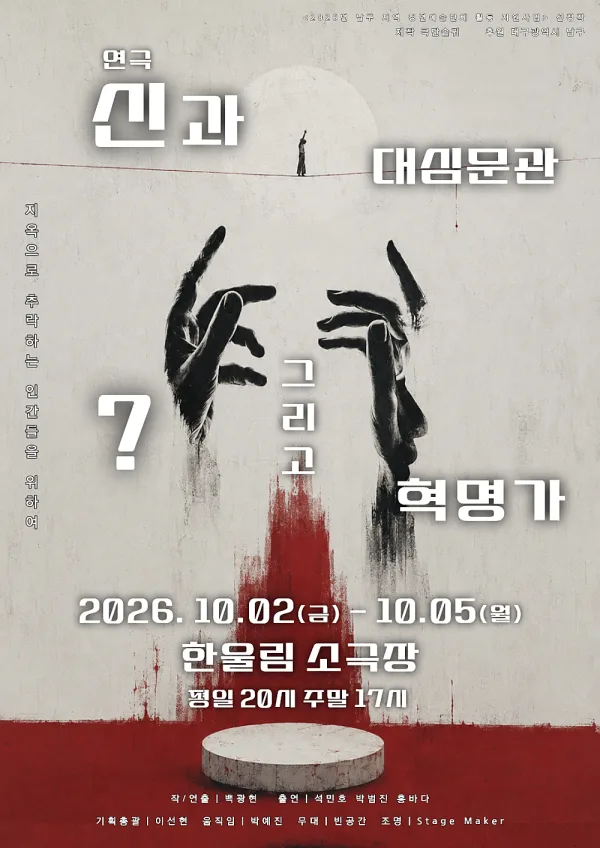 신과 대심문관 그리고 ? 혁명가 [대구] 공식 포스터