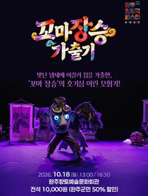 완주 인형극 페스타, 꼬마장승 가출기 공식 포스터