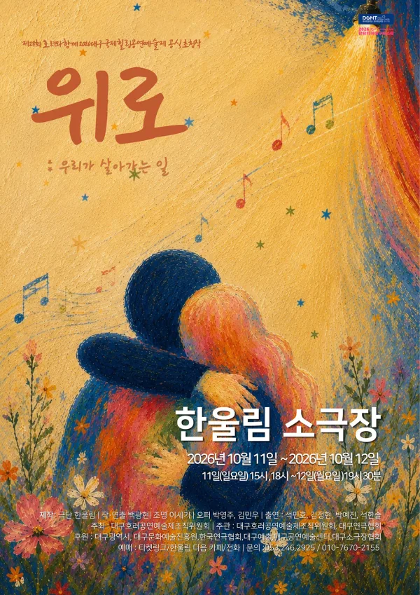 제23회 호러와 함께 대구국제힐링공연예술제, 위로: 우리가 살아가는 일 공식 포스터