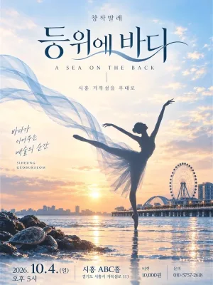 등위에 바다 [시흥] 공식 포스터