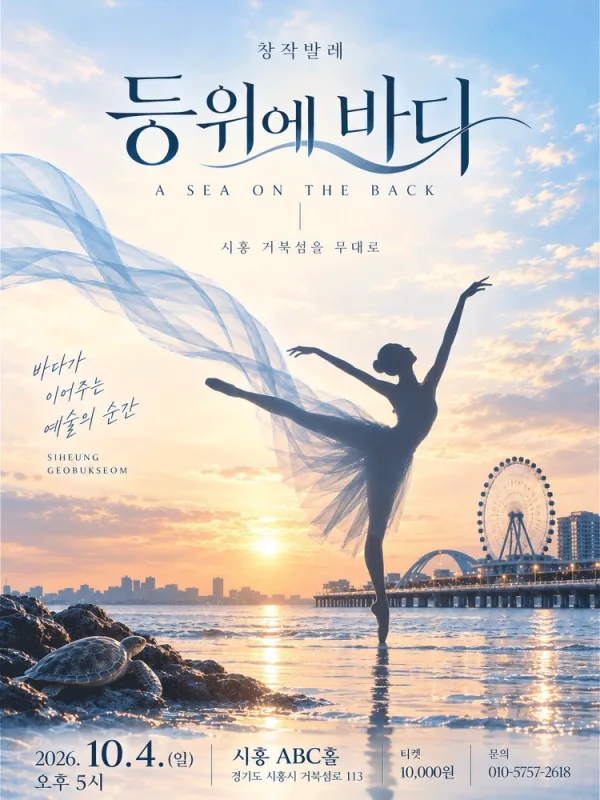 등위에 바다 [시흥] 공식 포스터