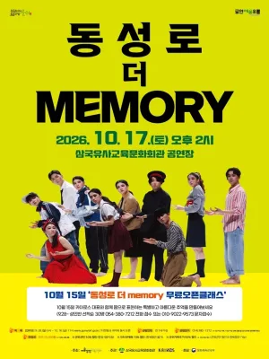 동성로 더 memory [군위] 공식 포스터