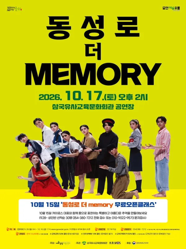 동성로 더 memory [군위] 공식 포스터
