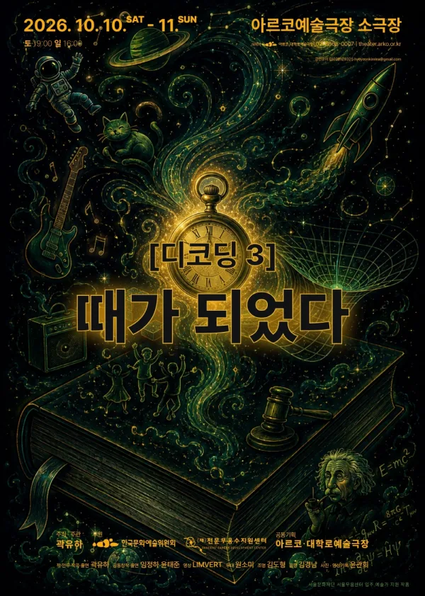 디코딩 3: 때가 되었다 [대학로] 공식 포스터