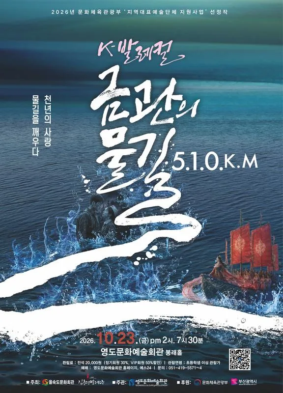 K-발레컬, 금관의 물길 510Km [부산] 공식 포스터