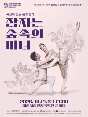 잠자는 숲속의 미녀 [대전] 공식 포스터