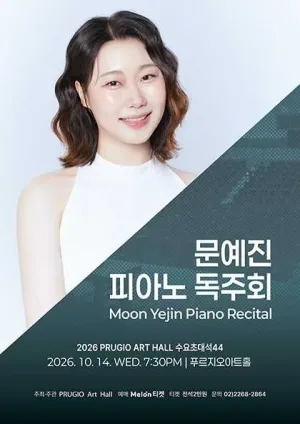 푸르지오 아트홀 수요 초대석 44. 문예진 피아노 독주회 공식 포스터