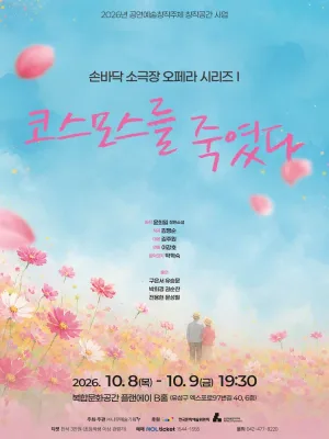 손바닥 소극장 오페라 시리즈 Ⅰ. 코스모스를 죽였다 [대전] 공식 포스터