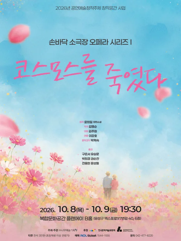 손바닥 소극장 오페라 시리즈 Ⅰ. 코스모스를 죽였다 [대전] 공식 포스터