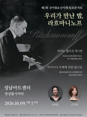 제3회 신아름 & 신이레 듀오콘서트: 우리가 만난 밤, 두 영혼의 라흐마니노프 [성남] 공식 포스터