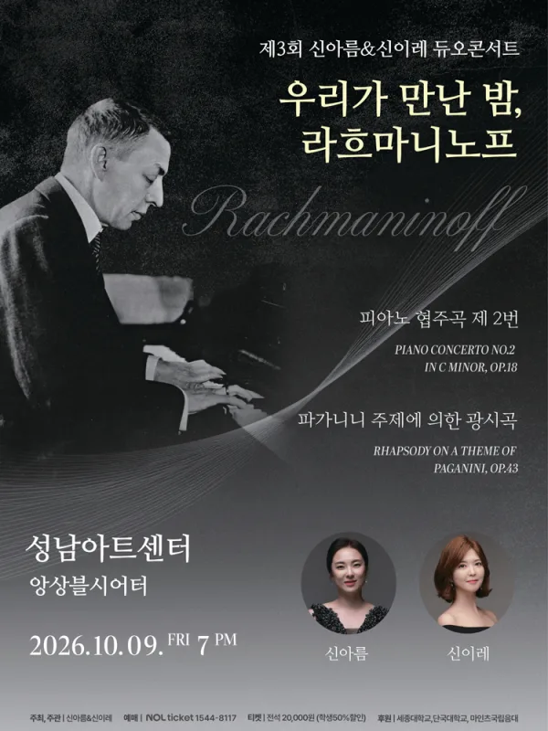 제3회 신아름 & 신이레 듀오콘서트: 우리가 만난 밤, 두 영혼의 라흐마니노프 [성남] 공식 포스터