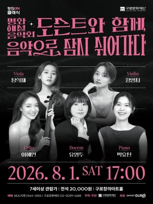 명화해설음악회: 도슨트와 함께, 음악으로 잠시 쉬어가다 공식 포스터