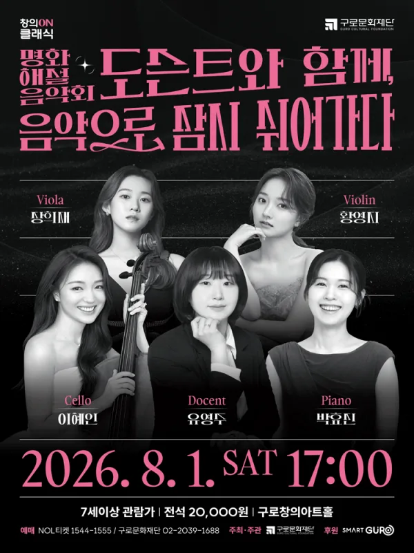 명화해설음악회: 도슨트와 함께, 음악으로 잠시 쉬어가다 포스터