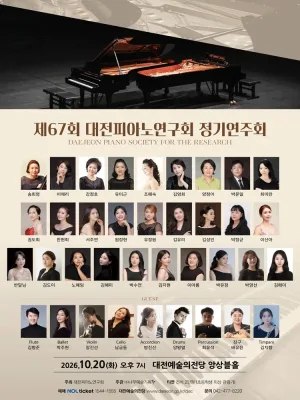 제67회 대전피아노연구회 정기연주회 [대전] 공식 포스터
