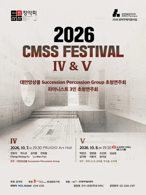창악회 기획 초청연주회: CMSS Festival Ⅴ. 피아니스트 3인 초청연주회 공식 포스터