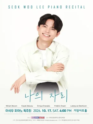 이석우 피아노 독주회 공식 포스터
