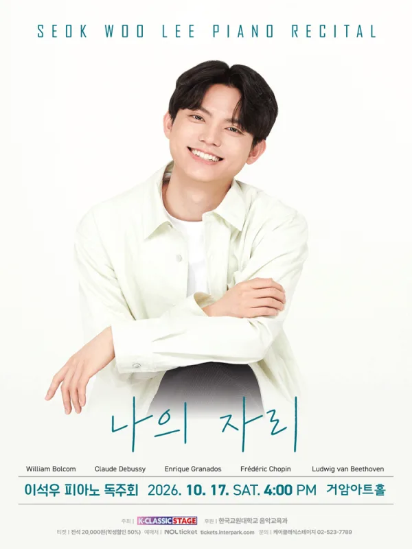이석우 피아노 독주회 공식 포스터