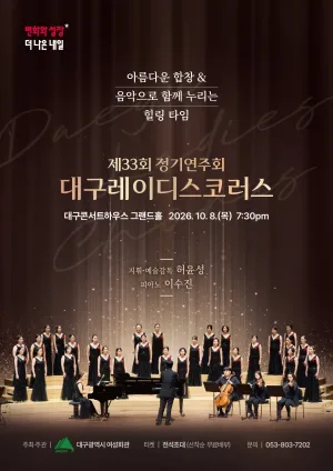 제33회 대구레이디스코러스 정기연주회: 아름다운 합창 & 음악으로 함께 누리는 힐링 타임 공식 포스터
