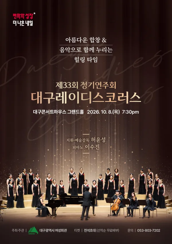 제33회 대구레이디스코러스 정기연주회: 아름다운 합창 & 음악으로 함께 누리는 힐링 타임 공식 포스터