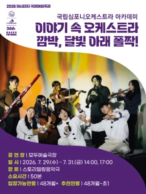 아시테지 국제여름축제, 깜박, 달빛 아래 폴짝! 공식 포스터