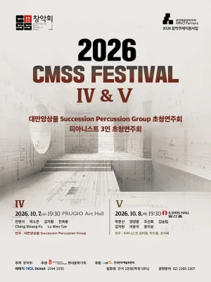 창악회 기획 초청연주회: CMSS Festival Ⅳ. 대만앙상블 Succession Percussion Group 초청연주회 공식 포스터