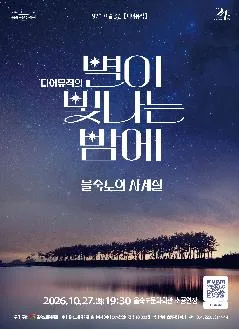 제97회 예술공감, 디어뮤직의 별이 빛나는 밤에: 을숙도의 사계절 공식 포스터