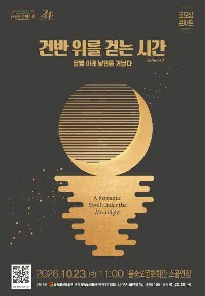 제49회 굿모닝콘서트: 건반 위를 걷는 시간 공식 포스터