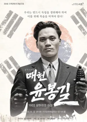 매헌 윤봉길: 1932 샹하이의 아침 [서울] 공식 포스터